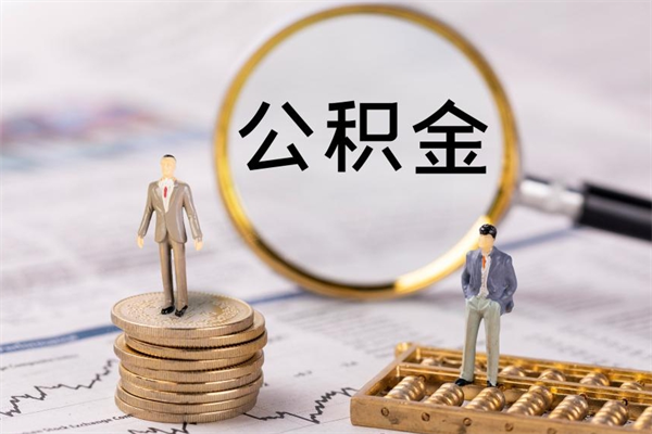 柳林本地辞职能取公积金吗（本地户籍离职后能直接取公积金吗）