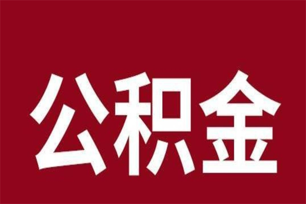 柳林在职期间取公积金有什么影响吗（在职取公积金需要哪些手续）