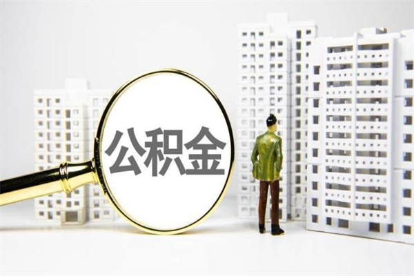 柳林离职公积金提出来（离职的公积金提出来有时间要求吗）