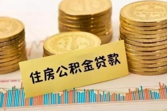 柳林公积金离开帮取（公积金离职取）